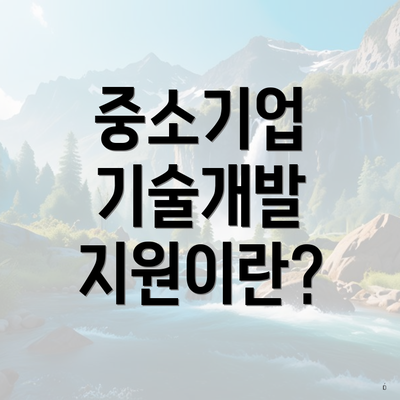 중소기업 기술개발 지원이란?
