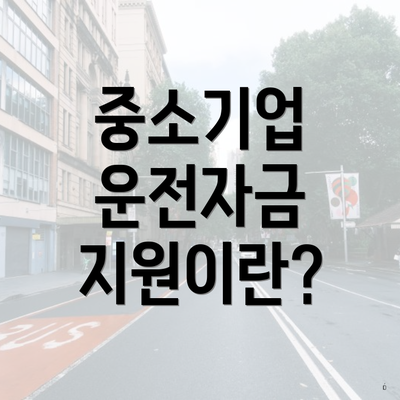 중소기업 운전자금 지원이란?