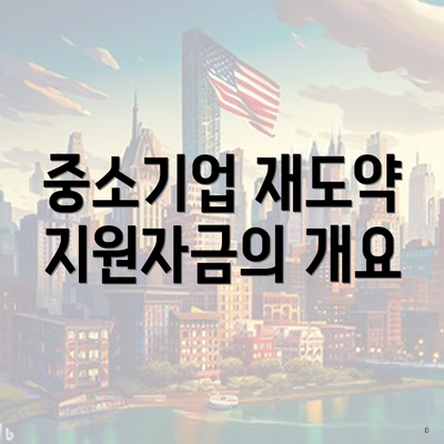 중소기업 재도약 지원자금의 효과