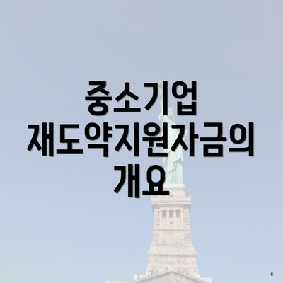 중소기업 재도약지원자금의 개요
