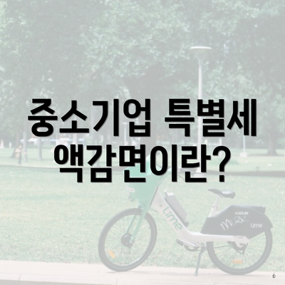중소기업 특별세액감면이란?