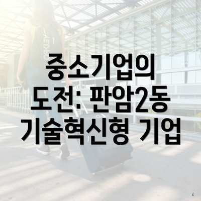 중소기업의 도전: 판암2동 기술혁신형 기업