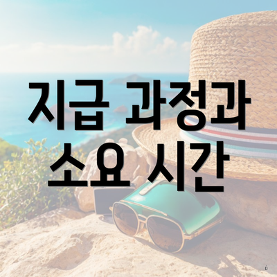 지급 과정과 소요 시간