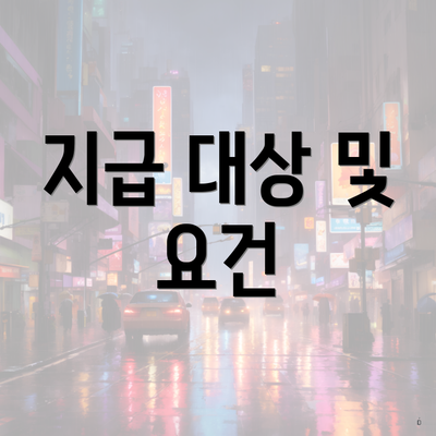 지급 대상 및 요건