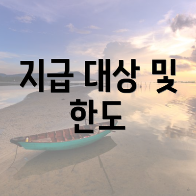 지급 대상 및 한도
