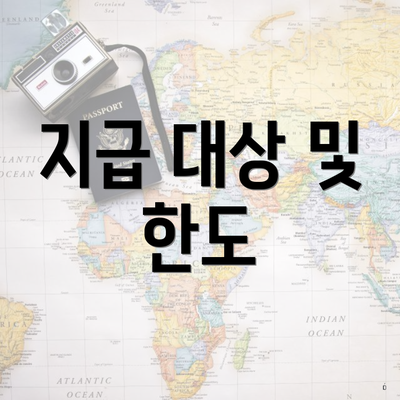 지급 대상 및 한도