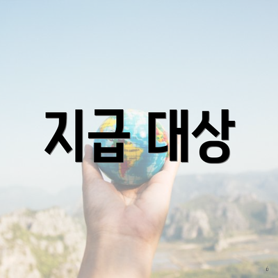 지급 대상