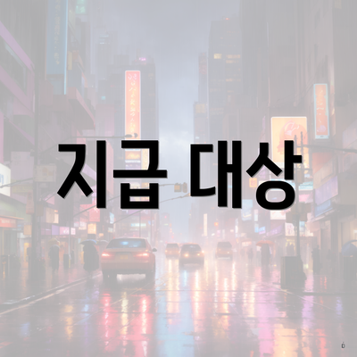 지급 대상