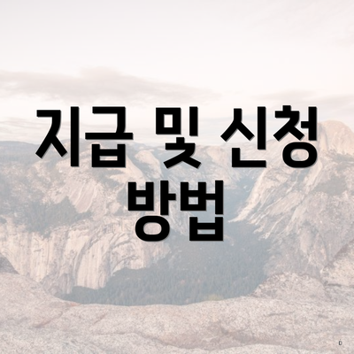 지급 및 신청 방법