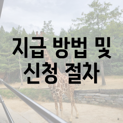 지급 방법 및 신청 절차