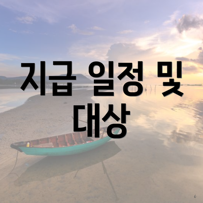 지급 일정 및 대상
