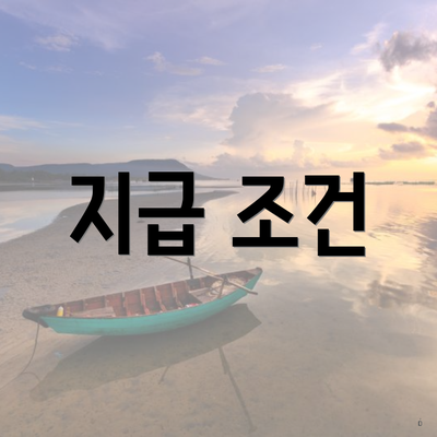 지급 조건