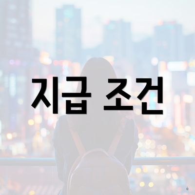 지급 조건