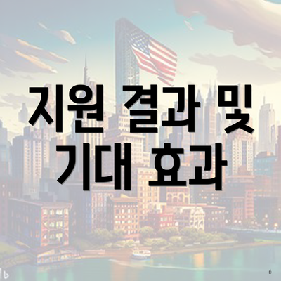 지원 결과 및 기대 효과