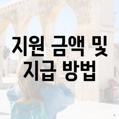 지원 금액 및 지급 방법