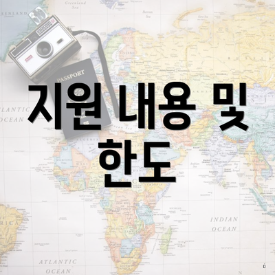 지원 내용 및 한도