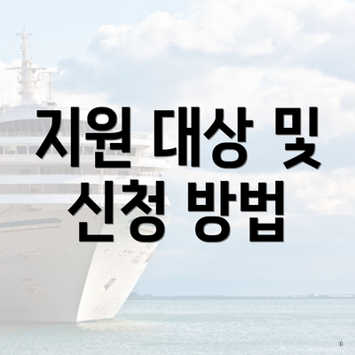 지원 대상 및 신청 방법