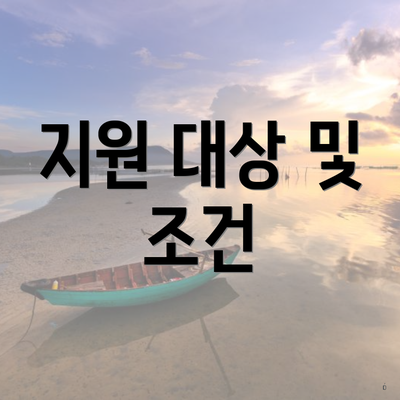 지원 대상 및 조건