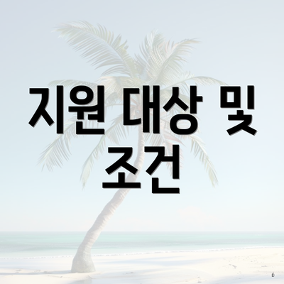 지원 대상 및 조건