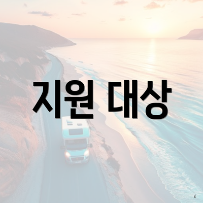 지원 대상