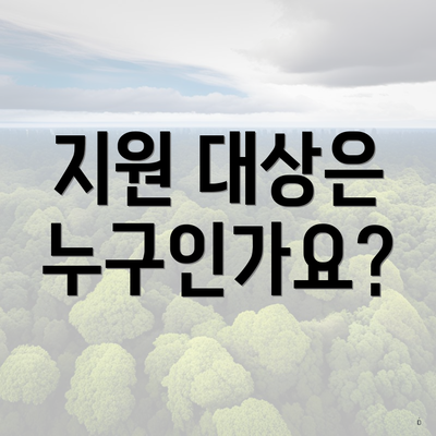 지원 대상은 누구인가요?