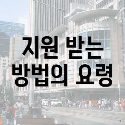 지원 받는 방법의 요령