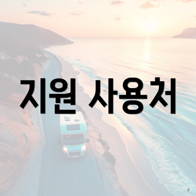 지원 사용처