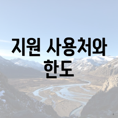 지원 사용처와 한도
