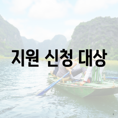 지원 신청 대상