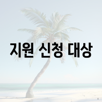 지원 신청 대상
