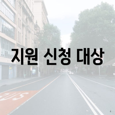 지원 신청 대상