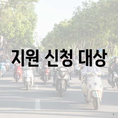 지원 신청 대상