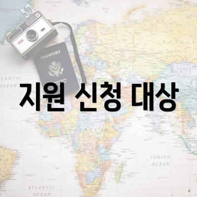 지원 신청 대상