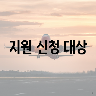 지원 신청 대상