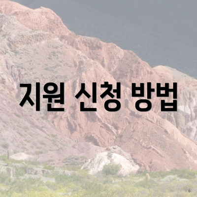 지원 신청 방법