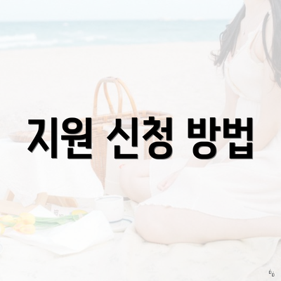 지원 신청 방법