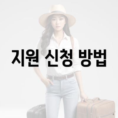 지원 신청 방법