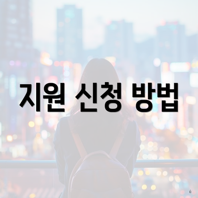 지원 신청 방법