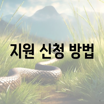 지원 신청 방법