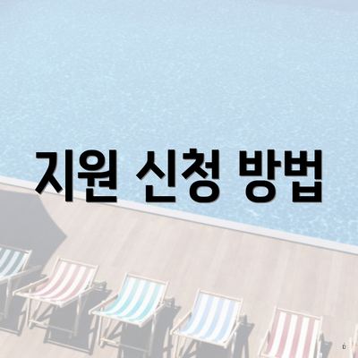 지원 신청 방법