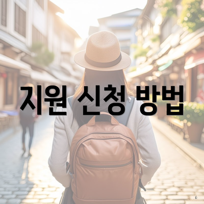 지원 신청 방법