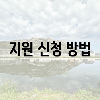지원 신청 방법