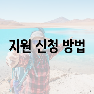 지원 신청 방법