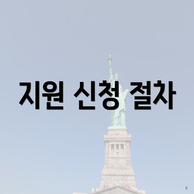 지원 신청 절차
