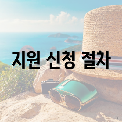 지원 신청 절차