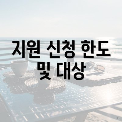 지원 신청 한도 및 대상