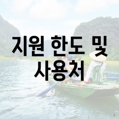 지원 한도 및 사용처