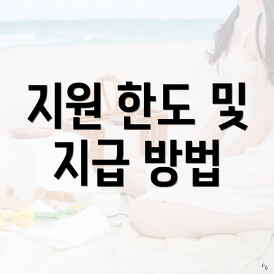 지원 한도 및 지급 방법