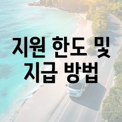 지원 한도 및 지급 방법