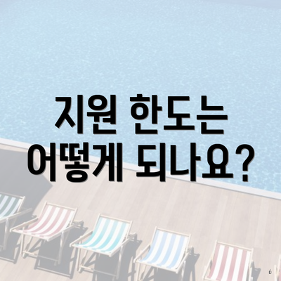 지원 한도는 어떻게 되나요?